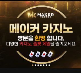메이커카지노먹튀[바카라악귀,두목곰,벳츠비보증](1)