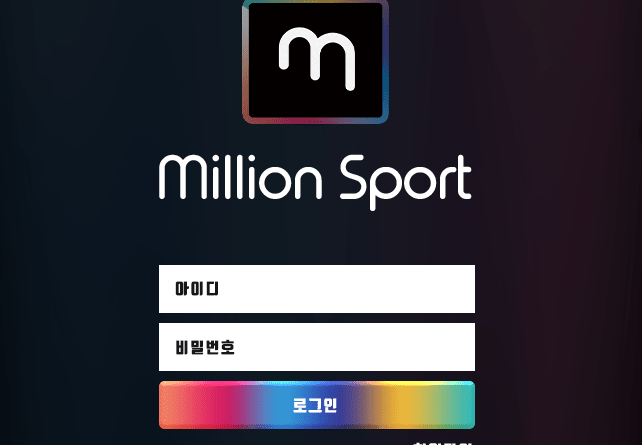 밀리언스포츠 먹튀 신고합니다(0)