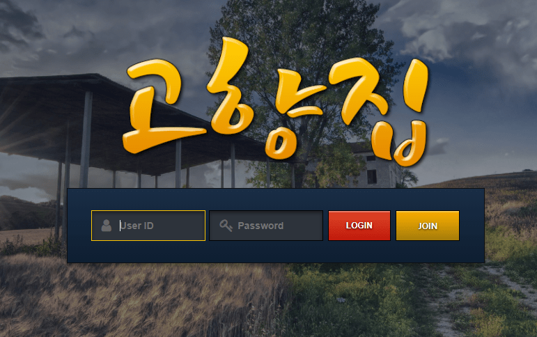 고향집 사이트 검증 해주세요(0)