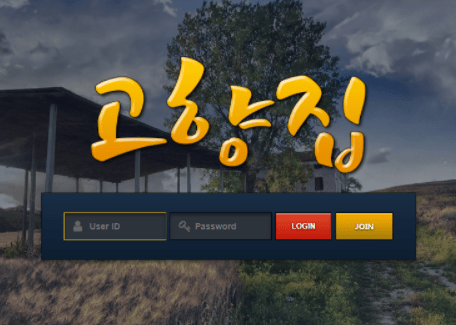 고향집 먹튀입니다(0)