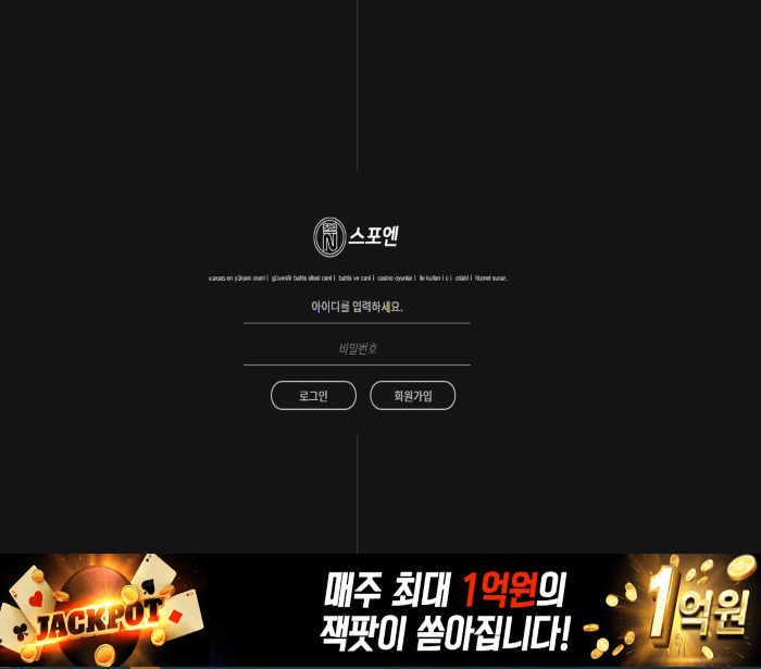 스포엔 먹튀 신고(0)