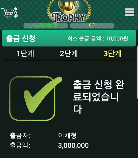 트로피 당첨금 먹튀요(1)