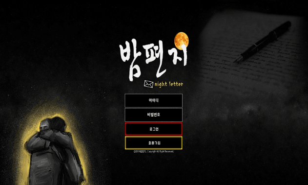 밤편지 먹튀 신고요(0)