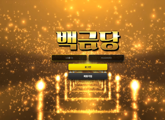 백금당 먹튀 제보(0)