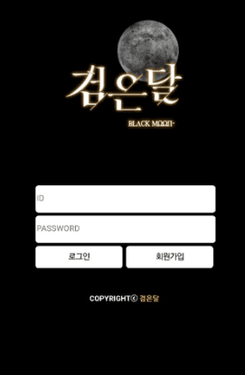 검은달에서 먹튀 당했습니다(0)