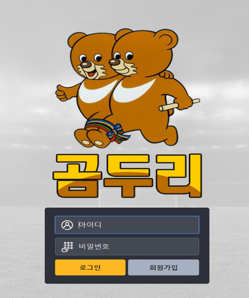 소액도 먹튀하는 곰두리(0)