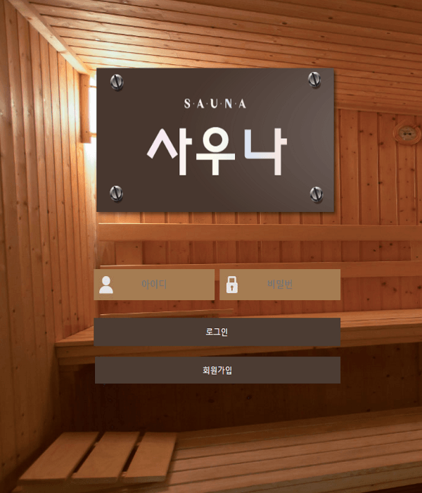 사우나 입금유도ㅋㅋㅋ(0)