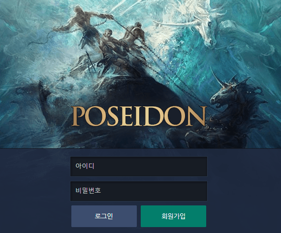 포세이돈 안전한지 검증 좀 해주세요(0)