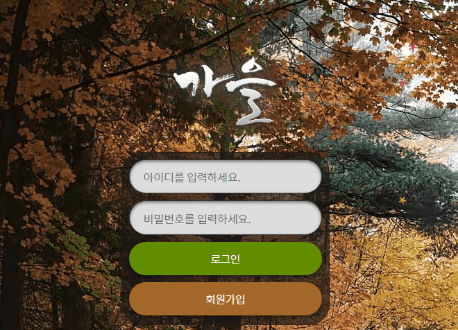 가을 먹튀 신고하겠습니다(0)