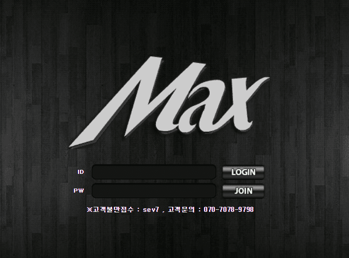 맥스 먹튀 신고하겠습니다(1)