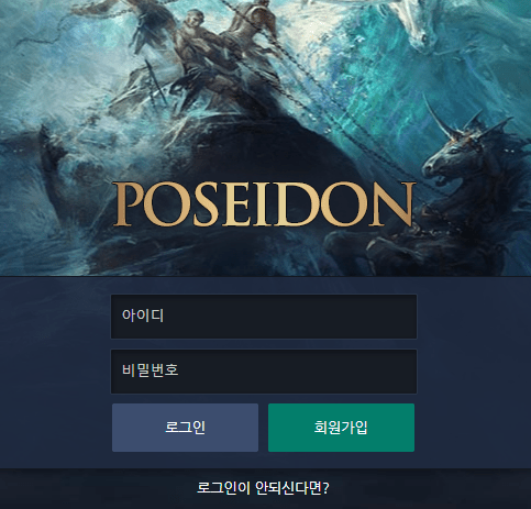 포세이돈 안전한 사이트 맞나요?(0)