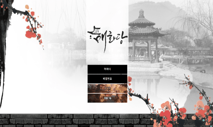 매화당 입금유도 먹튀 사이트 신고(0)