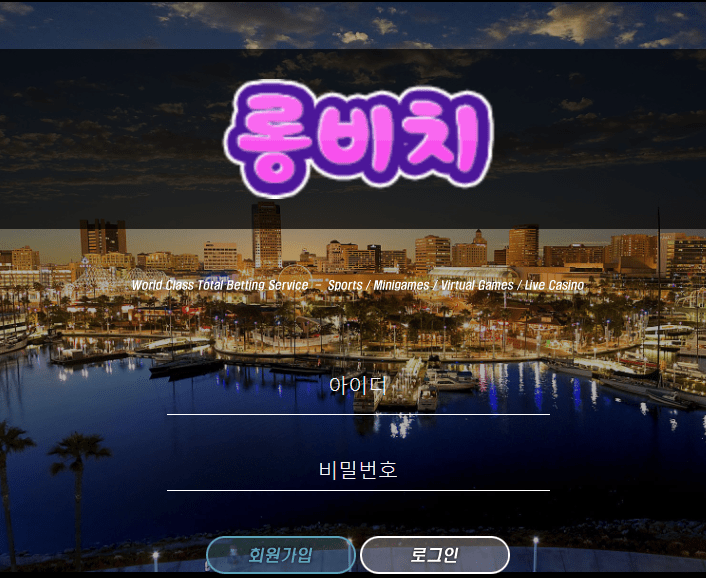롱비치 먹튀 신고(0)