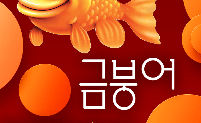 금붕어 먹튀 신고하겠습니다(0)