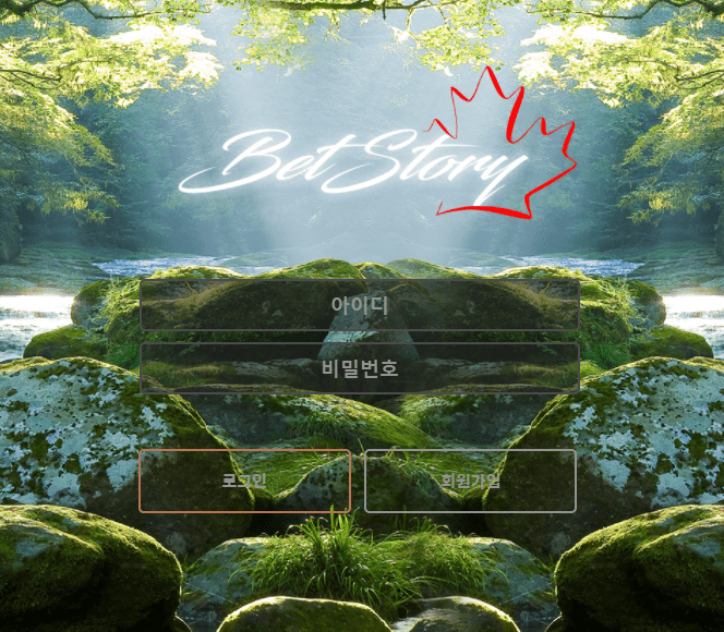 벳스토리 검증 좀 해주십쇼!!!!(0)