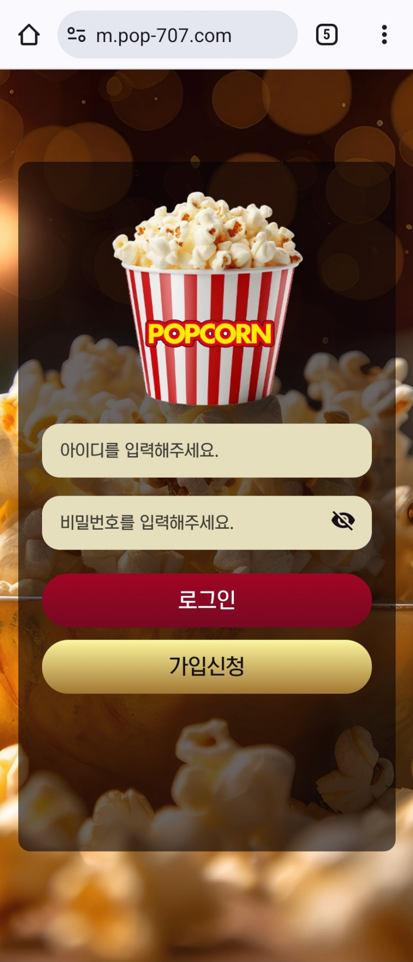 팝콘 먹튀 검증요청드립니다(0)
