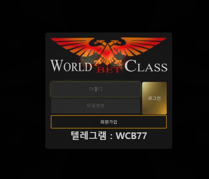 월드클래스 조심하세요 먹튀 사이트입니다(0)