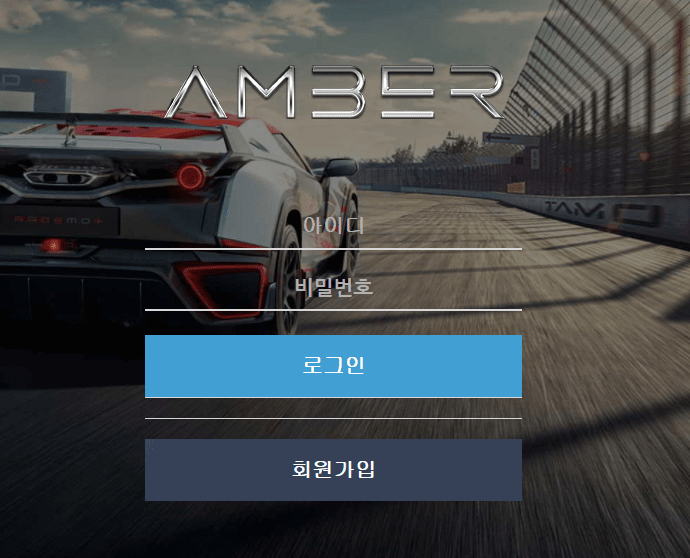 엠버 먹튀 신고합니다(1)