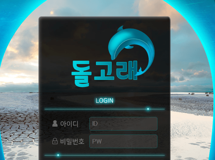 돌고래 사이트 검증 부탁합니다(0)
