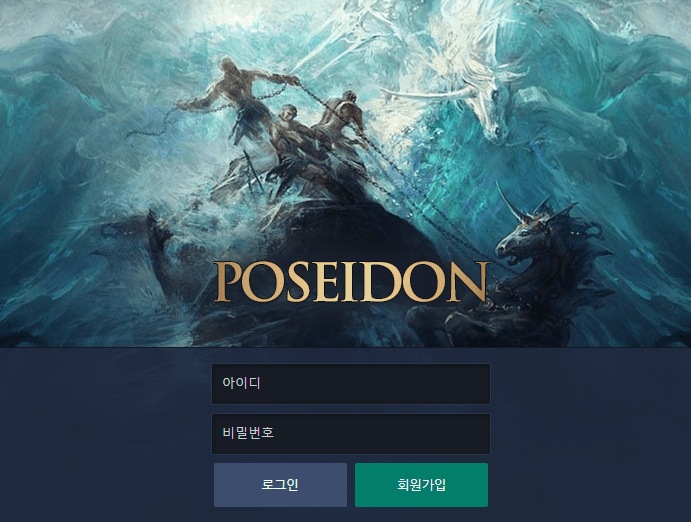 포세이돈 먹튀 신고합니다(0)