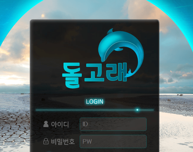 돌고래 사이트 이용해도 괜찮을 까요?(0)