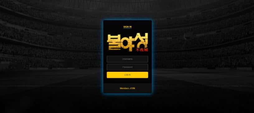 불야성 검증좀부탁(0)