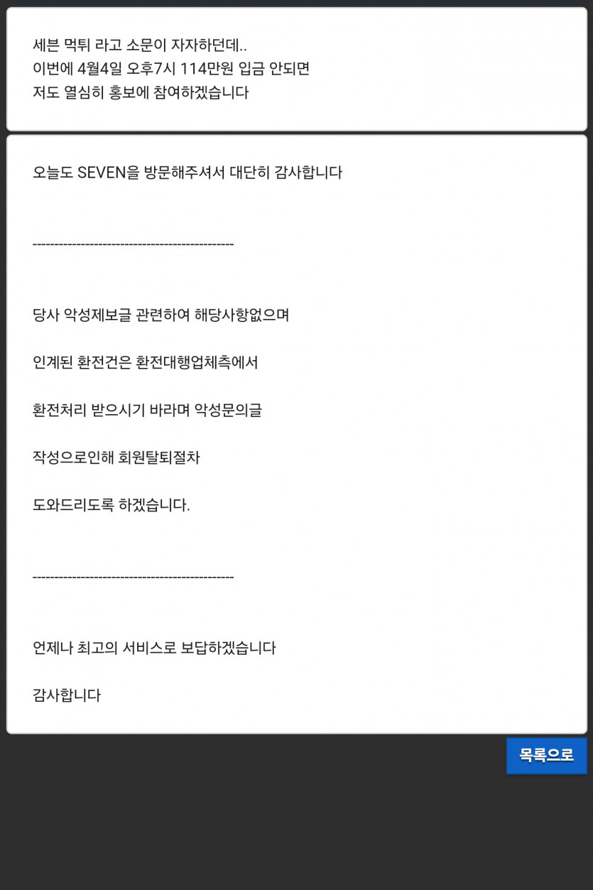 세븐 먹튀 신고합니다(1)