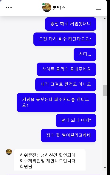벳박스... 어이없는 금액회수(2)