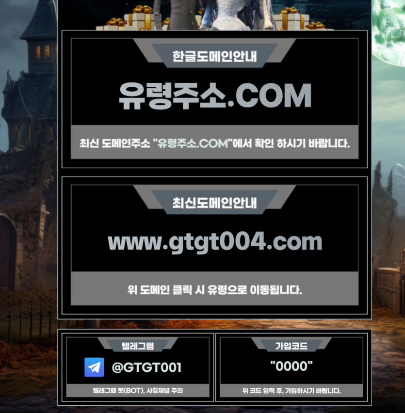 www.유령주소.com // www.gtgt004.com  유령사이트 먹튀(1)