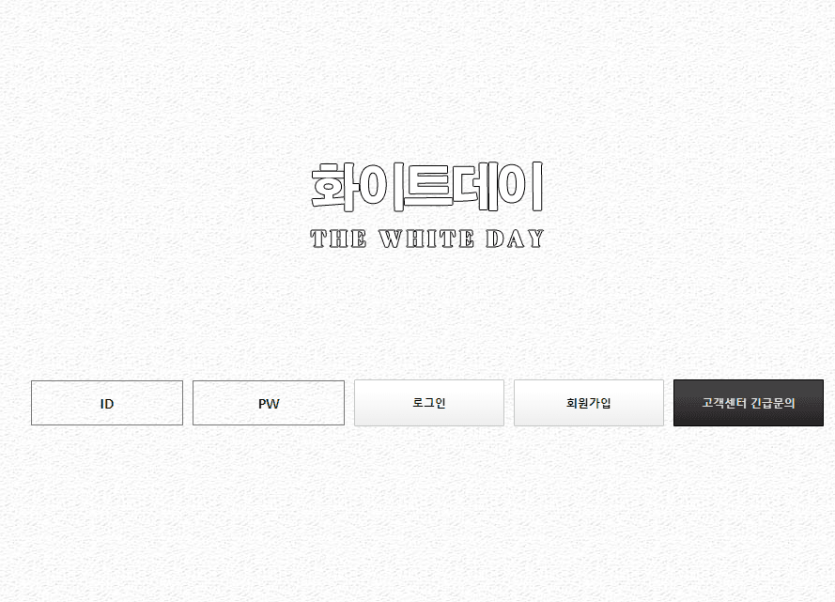 화이트 데이 검증좀 해주세요(0)
