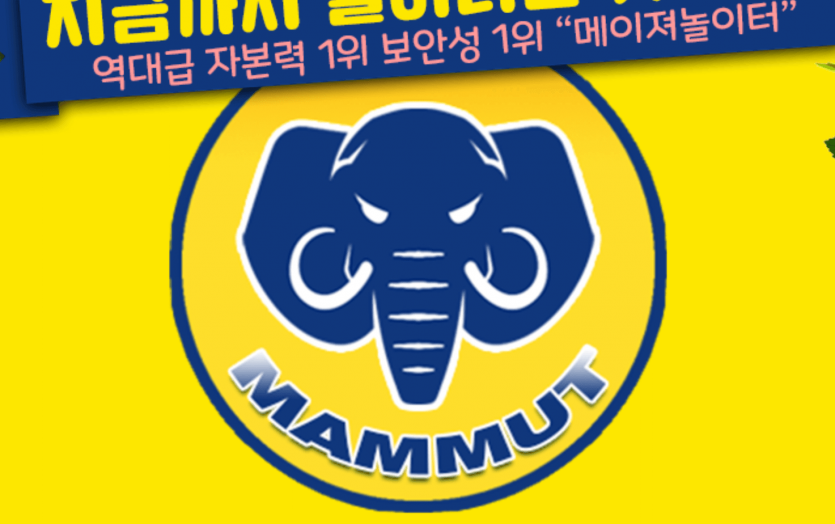 마무트 먹튀 당했습니다(0)