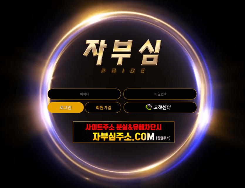 이름값 못하는 자부심 먹튀;(0)