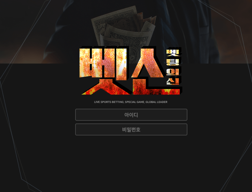 벳신 검증(0)