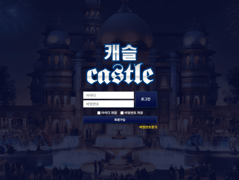 50만원도 먹튀하는 악질사이트 캐슬(0)