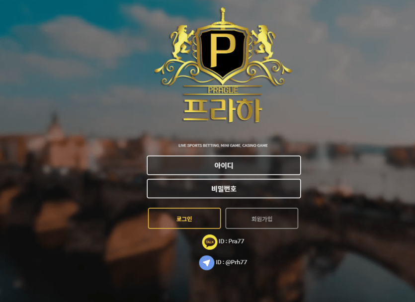 프라하 개먹튀 사이트 신고(0)