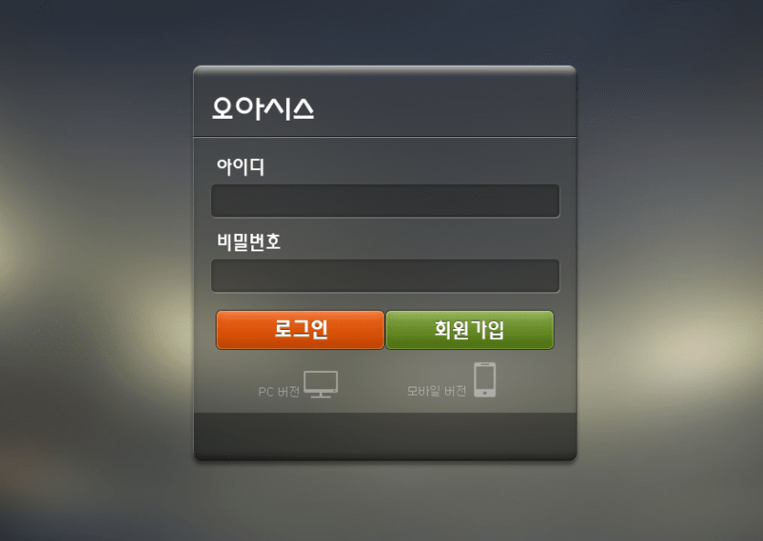 오아시스 먹튀 신고요(0)