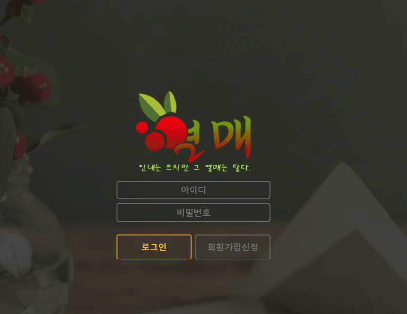 열매 먹튀 사이트 신고합니다(0)