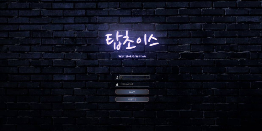 탑초이스 검증좀요(0)