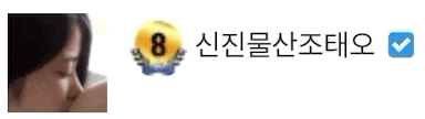 이분이 보고싶은 날이군효(1)
