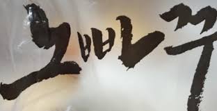 댓노하면서 봤는데 경고들이많이풀리셨네요(0)
