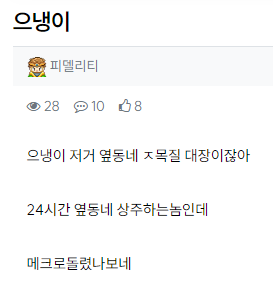 옆동네 이 씨발럼은 누군가요?(1)