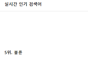 실시간 인기 검색어 5위(0)