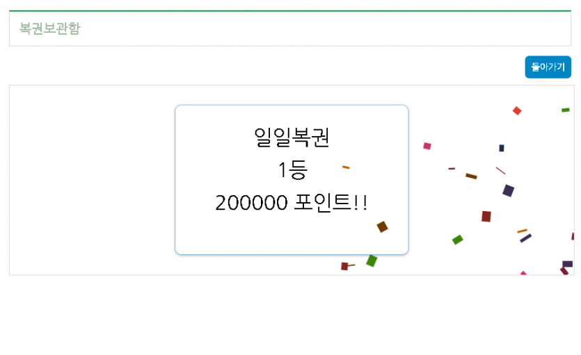 123연꽝의 사나이, 1등 됐습니다(0)