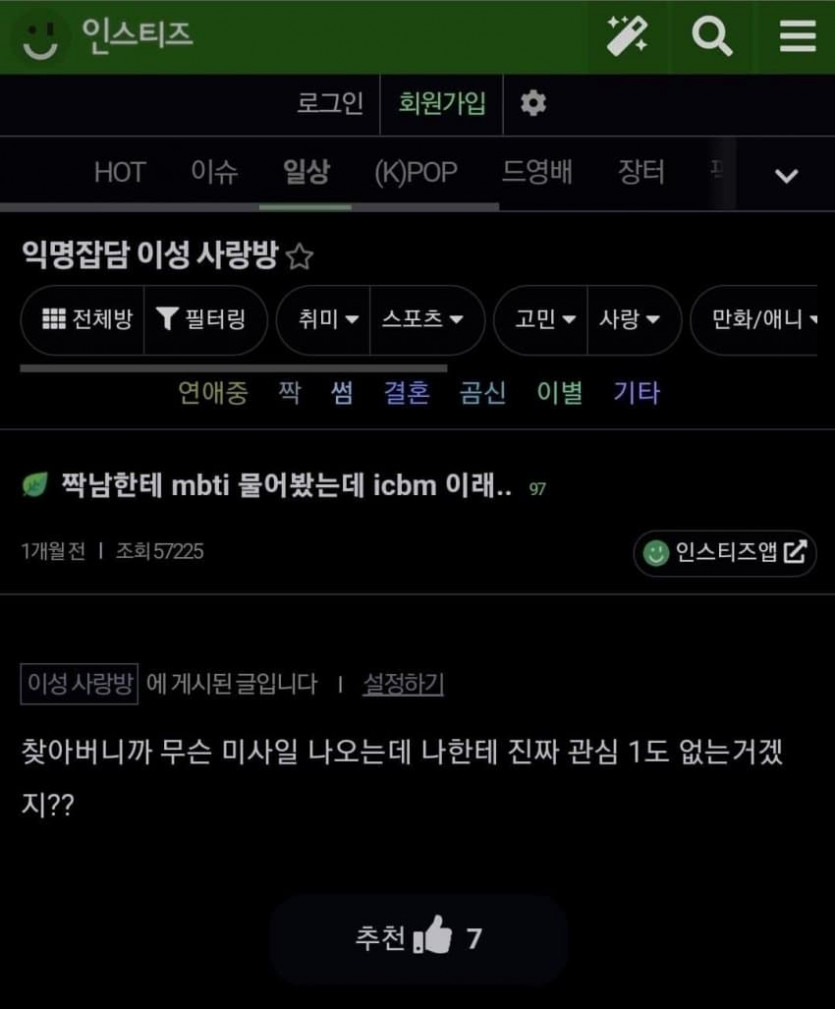 짝남한테 mbti물어봤는데(0)