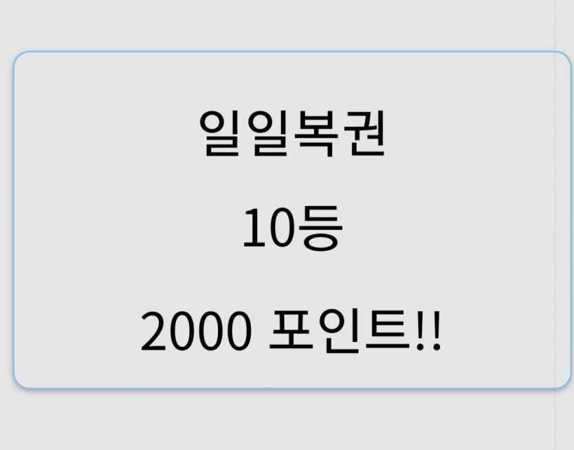 복권당첨 일복10등(0)