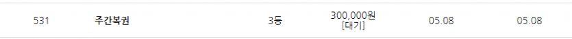 주복3등 당첨.....을 지금봤네???(0)