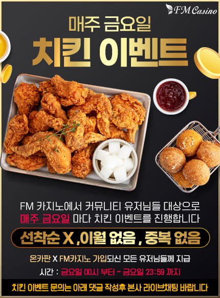 FM 카지노 매주 금요일 치킨 이벤트(0)