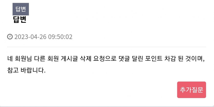 포인트 줄어든 이유 답변 왔네욤...!!!(0)