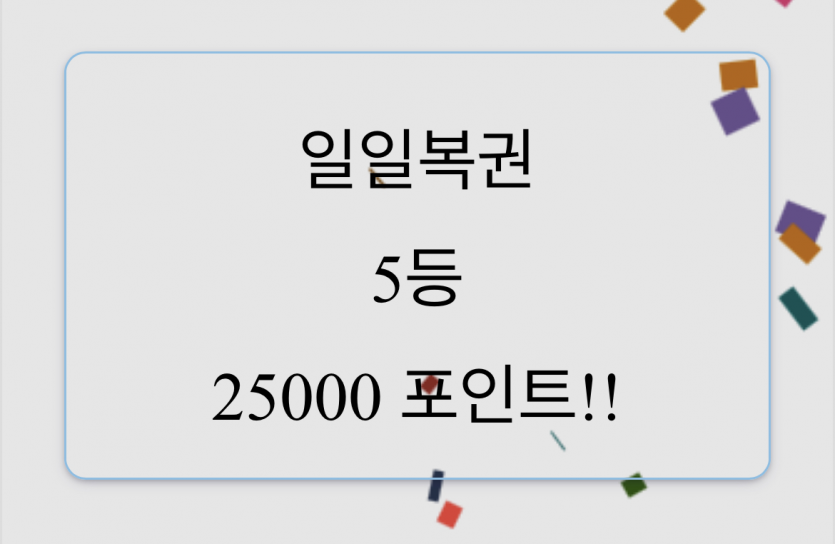 아자잣! 5등하나 뽑고 갑니당ㅎㅎㅎ(0)