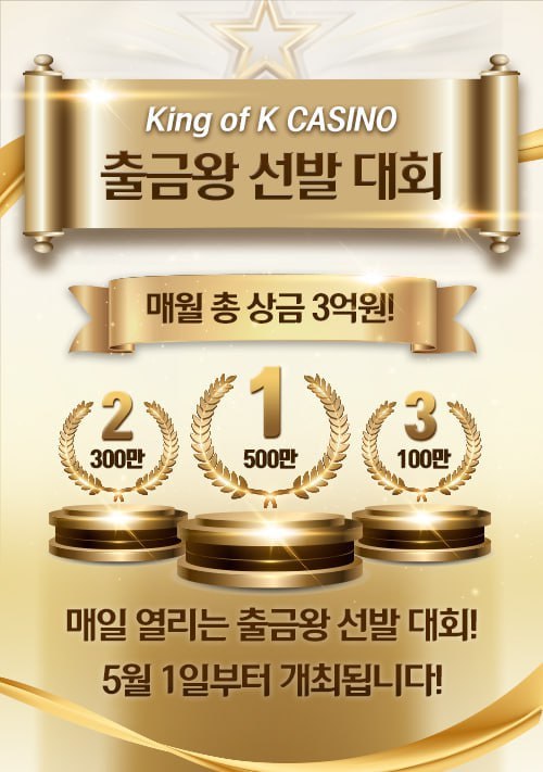 K-CASINO 매월 총 상금 3억원 출금왕(0)